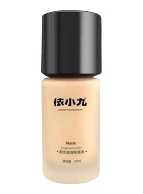 依小九粉底液第二版持妆高遮瑕