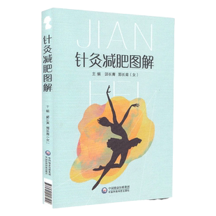 正版 针灸减肥图解 从事中医针灸临床教学科研工作人员中医爱好者阅读参考郭长青五行大全大成书籍入门零基础学中国医药科技出版社