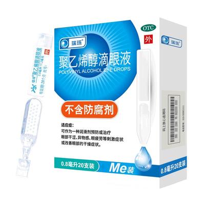 【自营】【瑞珠】聚乙烯醇滴眼液0.8ml11.2mg*20支/盒