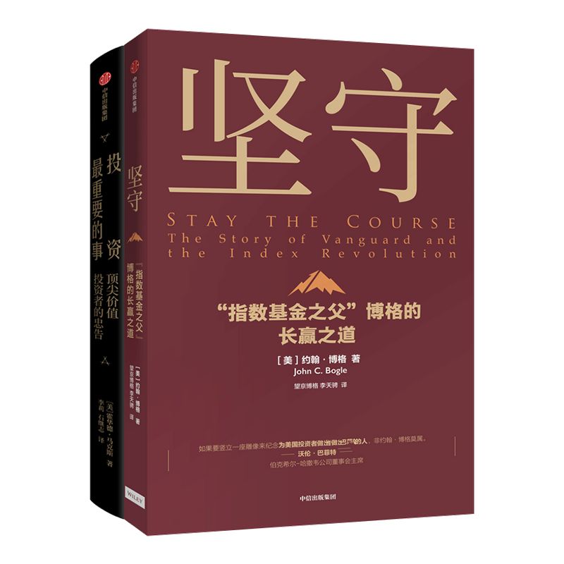 坚守+投资最重要的事（套装2册）约翰博格等 著 橡树资本创始人 指数基金 金融投资理财 价值理念  中信出版社图书 正版