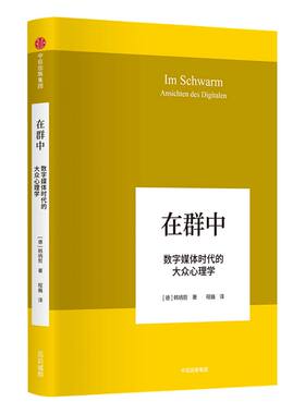 韩炳哲作品 在群中 数字媒体时代的大众心理学 韩炳哲 著 中信出版社图书 正版书籍