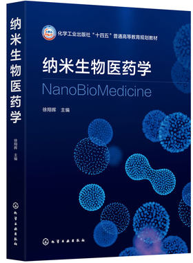 纳米生物医药学 徐翔晖 药学 生物科学 生物医学工程 纳米材料与技术 化学 医学专业本科教学 纳米效应基础理论 发展历程 本科教材