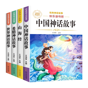 中国古代神话故事四年级上册必读的课外书快乐读书吧四年级书籍阅读课外书必读山海经小学生版世界经典神话传说古希腊神话故事
