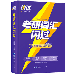 【官方正品】考研词汇闪过考研英语词汇单词书巨微英语一英语二历年真题词汇单词书英一英二考研圣经搭朱伟5500词乱序版