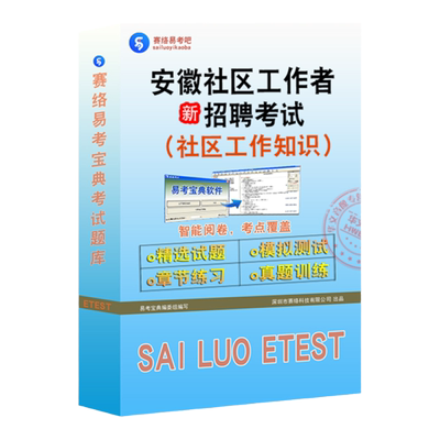 安徽社区工作者招聘考试