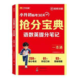 汉知简2026新版小升初抢分宝典小学语数英一本通五六年级小学升初中语文数学英语人教版提分笔记考点全梳理总复习冲刺资料视频讲解