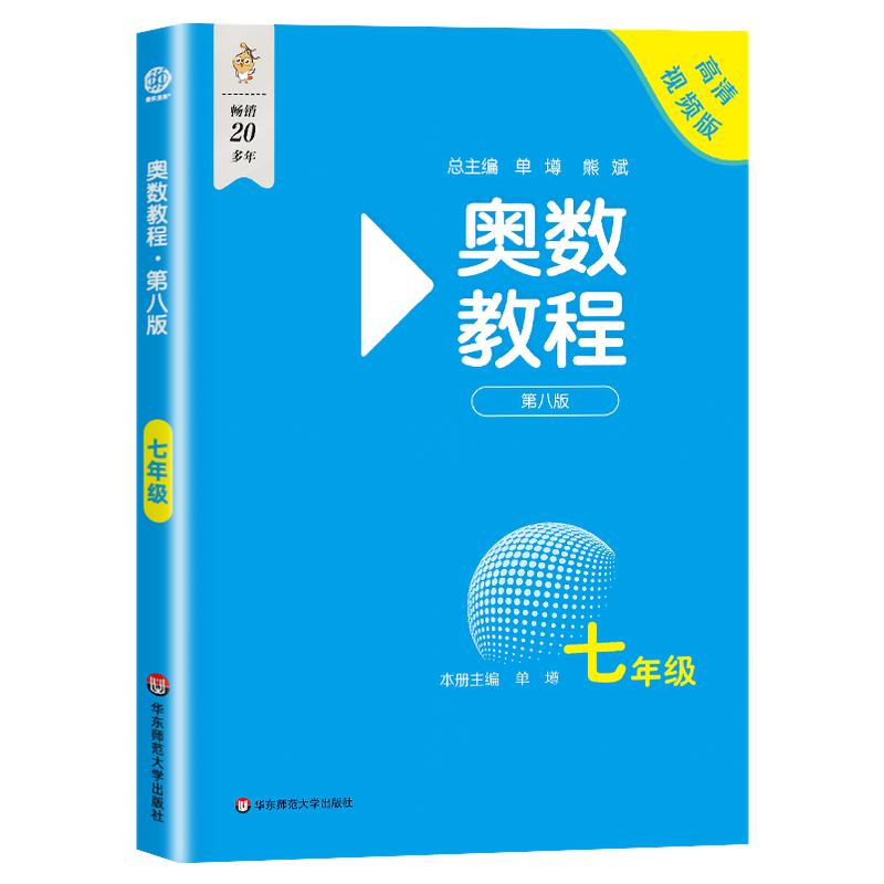 2027第八版初中奥数教程全套七年级八年级九年级能力测试学习手册数学思维训练专项奥林匹克培优竞赛辅导强化练习题举一反三华师大