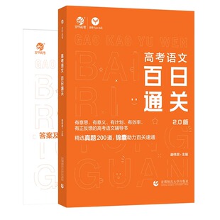2025育甲谢伟思高考语文百日通关语文阅读能力专项训练答题模板现代文阅读文言文古诗文古诗词论述类实用类文本阅读理解语言运用