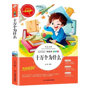 中国的十万个为什么 小学版四年级下册必读快乐读书吧米伊林灰尘的旅行儿童版百科全书五小学生六年级读物青少年儿童文学