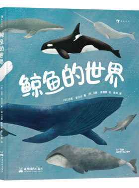 后浪科普童书鲸鱼的世界