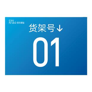 菜鸟驿站货架号墙贴条码贴地贴层贴侧帖货架端牌取件提指示标识牌