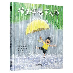 稀里哗啦下大雨用五感法描述在夏日午后雨中的探险剧让孩子爱上自然3-5-6-7-8岁幼儿早教书籍绘本感受自然雨水关于夏天的主题绘本