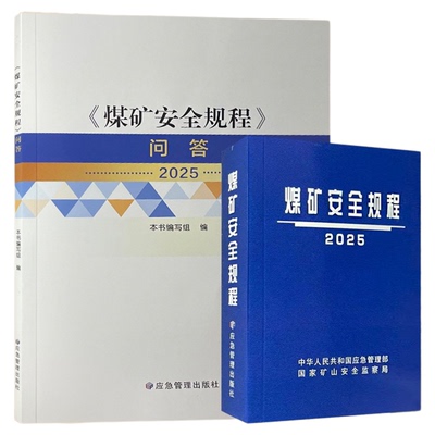 煤矿安全规程平装+问答2025