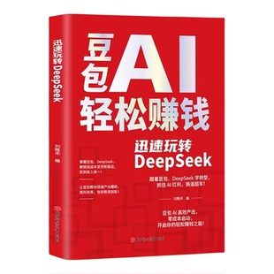 【抖音同款】豆包AI轻松赚钱迅速玩转DeepSeek实用指南技能变现参考书写演讲稿豆包制作音乐一键做动态相册AI提效工具书