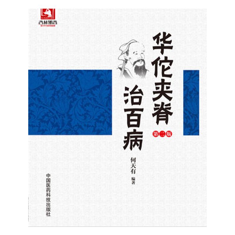 华佗夹脊治百病东汉外科鼻祖华佗夹脊穴定位操作技法经脉原理中医临床电针刺灸捏捶脊外治疗法内外妇儿骨伤科各科病证案例施治方法