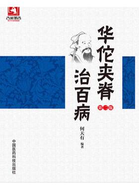 华佗夹脊治百病东汉外科鼻祖华佗夹脊穴定位操作技法经脉原理中医临床电针刺灸捏捶脊外治疗法内外妇儿骨伤科各科病证案例施治方法