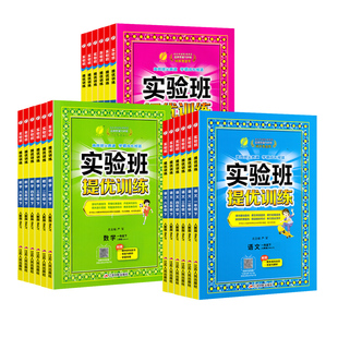 2026春小学实验班提优训练一年级同步练习二年级三四五六年级上册下册语文数学英语人教江苏苏教北师译林外研版小学生课时作业本
