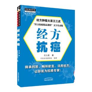 正版 经方抗癌 王三虎 中医药出版社可搭经方人生中医抗癌进行时4肿瘤专家论坛黄金昶中医肿瘤辨治十讲中西医结合肿瘤思辨实录购买