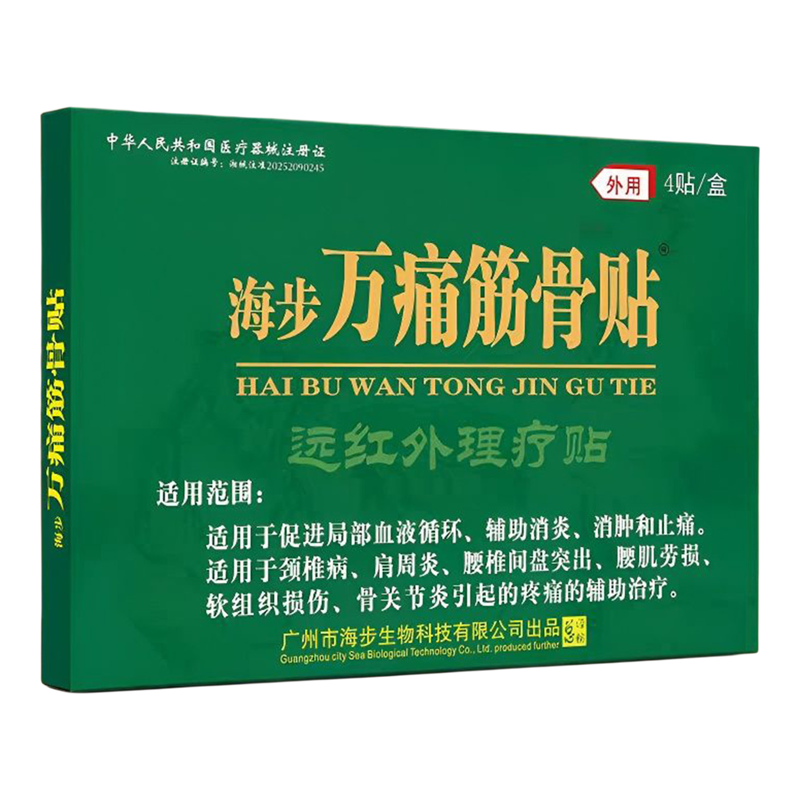 海步万痛筋骨贴远红外理疗贴4贴颈肩腰腿部位的血液循环辅助消炎