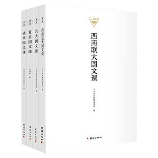 正版清华北大复旦西南联大国文课全4册 民国大学教材北大国文课清华国文课复旦国文课西南联大国文课中文语文学系高校教材