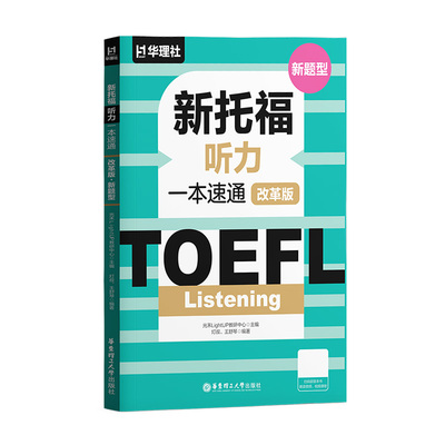 新托福听力一本速通改革版新题型