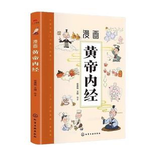 漫画黄帝内经原版正版白话文彩图版漫画讲透皇帝内经四季养生法中医养生书籍大全百病食疗中医入门给孩子的中医启蒙智慧书籍儿童版