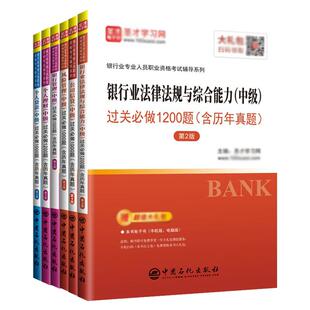 2026年新版银行从业资格考试法律法规与综合能力初级中级个人理财管理风险贷款公司信贷历年真题题库练习册圣才官方银从中级资格证