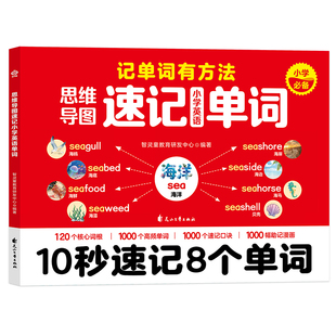 思维导图英语速记单词小学10秒8个小学生三四五六年级每日5分钟词汇量暴涨写作力通用背记高频阅读默写新版公式词根核心亮点配套