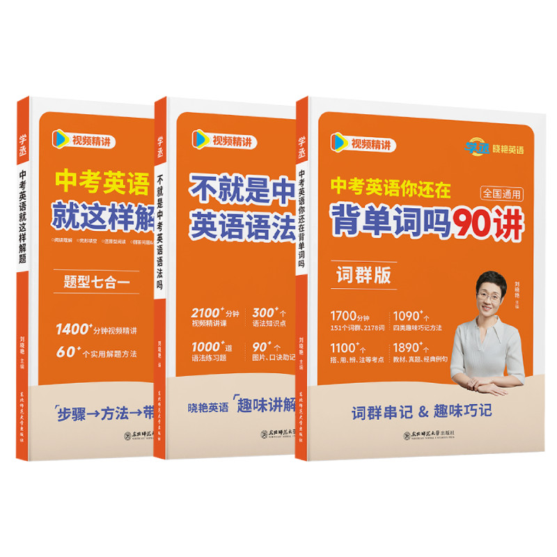 【学丞】2026新版刘晓艳初中考英语必备3500单词汇初中语法你还在背单词吗就这样解题不就是语法随堂趣讲58篇阅读记2000晓燕配网课