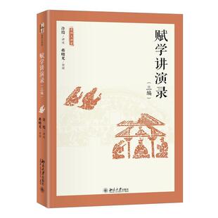 赋学讲演录（三编） 许结讲述 文学书籍辞赋讽谏 六义入赋 赋迹赋心 赋体丽则 曲终奏雅 古诗之流 不歌而诵 体物浏亮 祖骚宗汉