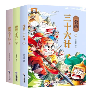 三十六计与孙子兵法漫画版正版原著小学生版爆笑拓展课外阅读书籍适合小学生看的36计史记老师推荐历史趣味经典读物连环画青少年版