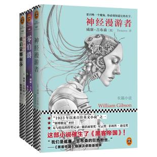 【官方正版】神经漫游者三部曲 神经漫游者+零伯爵+重启蒙娜丽莎 
