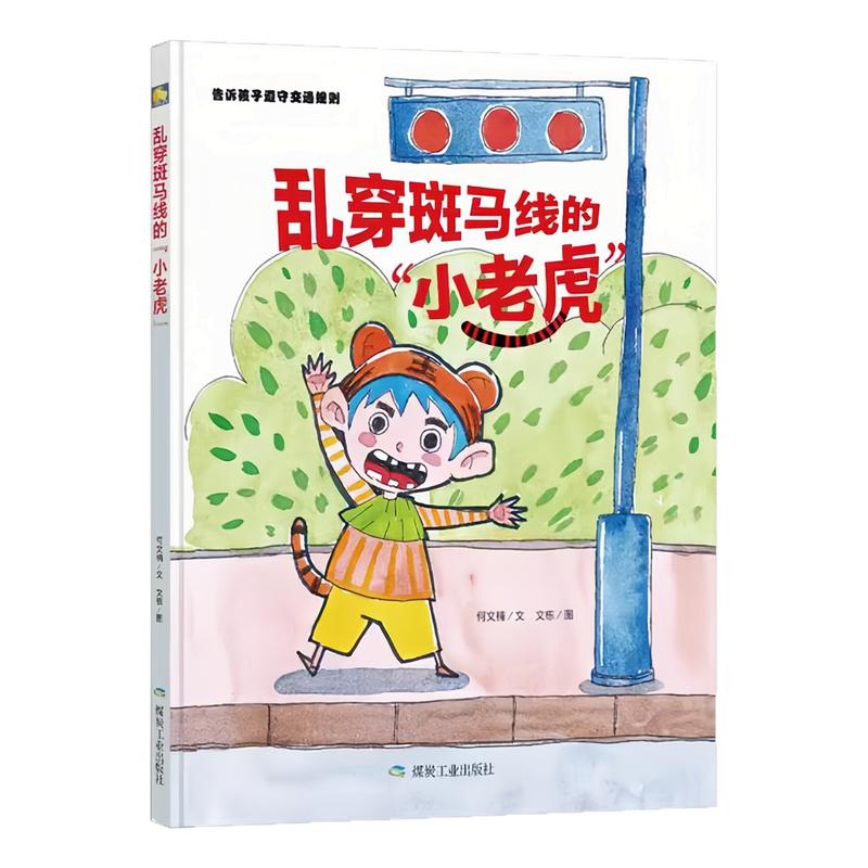 乱穿斑马线的小老虎精装硬壳书