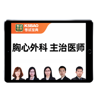 2026胸心外科主治医师中级职称考试历年真题库人卫版教材视频课程