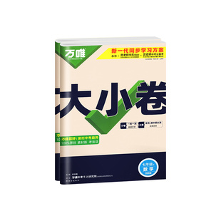 万唯中考大小卷七年级下册上册数学必刷题七上初一下语文英语政治历史地理生物人教版北师大单元测试卷全套初中提优训练万维旗舰店