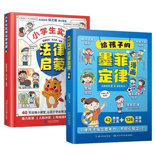 给孩子的墨菲定律漫画+小学生实用法律启蒙3-12岁掌握思维认知规律学习思维力人际交往沟通青少年课外阅读书原著正版书籍