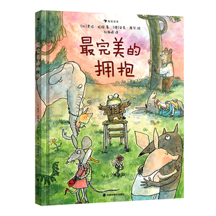 浪花朵朵正版现货 最完美的拥抱 3-6岁睡前读物 目标管理失败教育 儿童成长心理关怀绘本童书