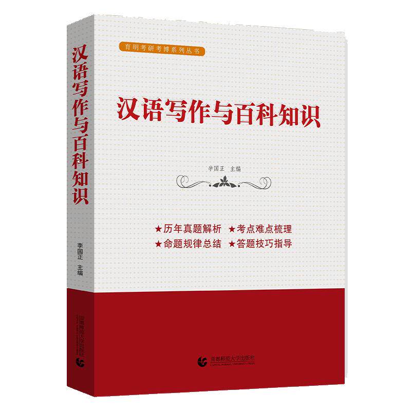 2026 翻译硕士（MTI） 汉语写作与百科知识 李国正 历年真题解析 考点热点梳理 首都师范大学出版社 考研复试 初试