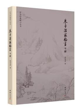 朱子治家格言句解钟茂森教授