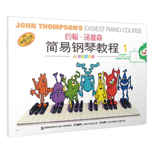当当网 约翰·汤普森简易钢琴教程1 小汤1 AI智能彩色版 可扫码付费选购配套视频 钢琴启蒙 上海音乐出版社 正版书籍