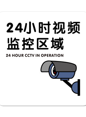 你已进入监控提示牌内有24小时