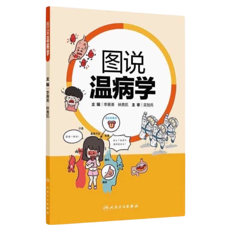 人卫新版权威漫画讲解图书