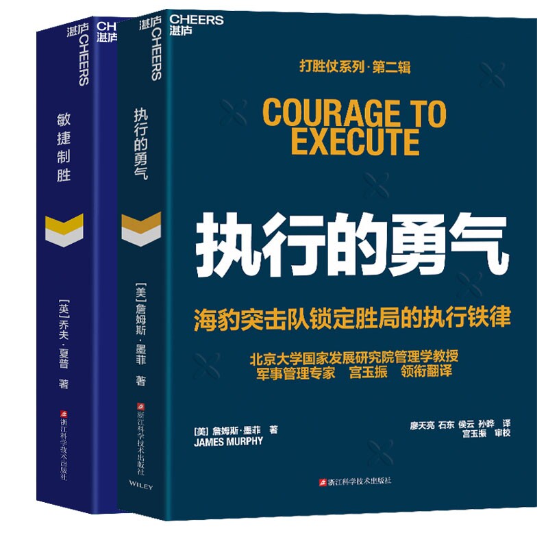 打胜仗系列第二辑 敏捷制胜+执行的勇气 乔夫·夏普 著 宫玉振 向军队学打胜仗 领导力执行力 特种部队的领导力法则 管理学书籍