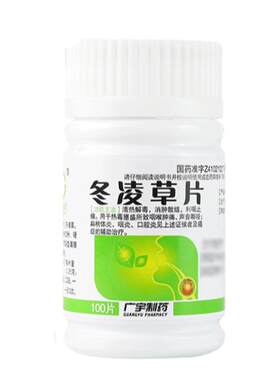 【广宇制药】冬凌草片260mg*100片/盒咽炎咽喉肿痛扁桃体炎口腔炎清热解毒咽喉肿痛