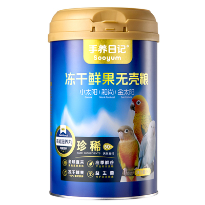 手养日记鹦鹉鸟粮牡丹虎皮玄凤无壳粮小太阳专用混合饲料滋养丸