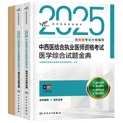 人卫版2025年中西医结合执业助理医师资格考试医学综合试题金典冲刺模考25国家职业执医证指导用书真题库刷题练习题押题模拟试卷