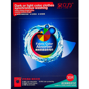 泉立方色母片纳米防串染吸色纸官方旗舰店微商同款家庭装30片一盒