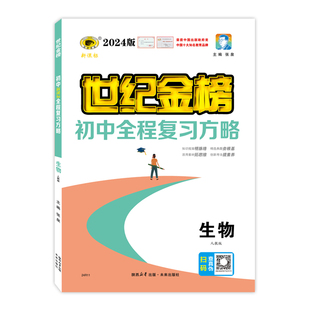 世纪金榜【生物】25版初中全程复习方略 25年会考中考考前总复习用书初一初二总复习备考知识梳理考试试卷官方正版