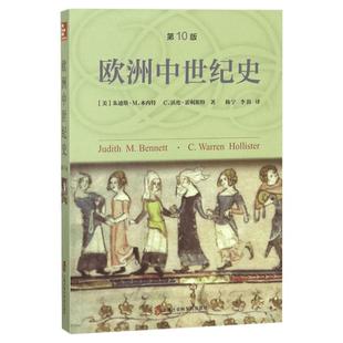 现货正版 欧洲中世纪史 第11版 中世纪研究的经典之作 世界历史欧洲历史书籍 欧洲中世纪史研究方面的经典著 当前社会的中世纪根源