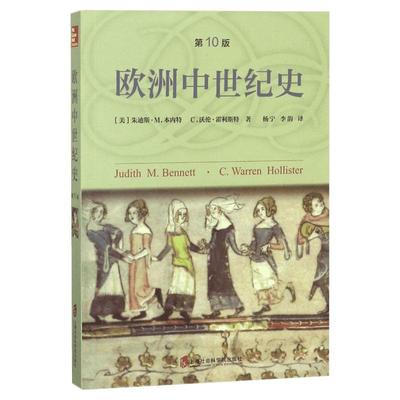 现货正版 欧洲中世纪史 第11版 中世纪研究的经典之作 世界历史欧洲历史书籍 欧洲中世纪史研究方面的经典著 当前社会的中世纪根源